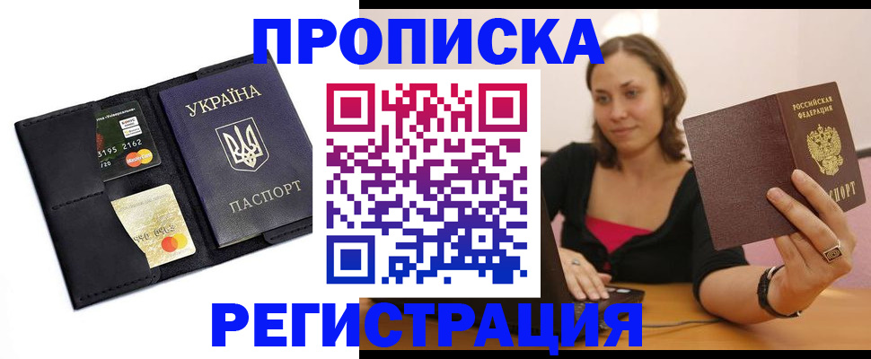 прописка для работы в Рудне